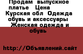 Продам  выпускное  платье › Цена ­ 8 000 - Курская обл. Одежда, обувь и аксессуары » Женская одежда и обувь   
